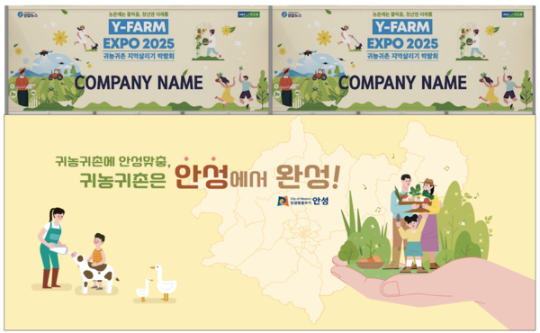 ‘Y-FARM EXPO 2025‘에서 안성시 청년·귀농 정책 알린다! /사진제공=안성시