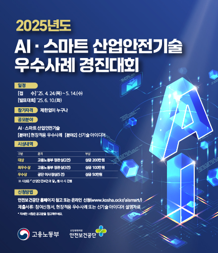AI·스마트 산업안전기술 우수사례 경진대회 안내 /자료제공=고용노동부