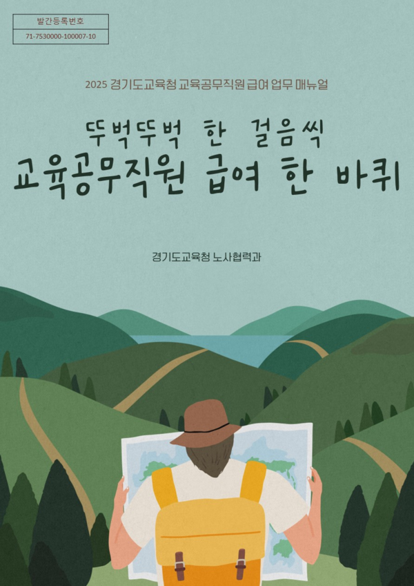 교육공무직원 급여업무 매뉴얼’ 표지 /자료제공=경기도교육청