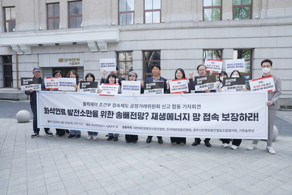 태양광 사업자 협회와 기후솔루션은 한전이 시행 중인 ‘출력제어 조건부 접속제도’가 시장지배적지위 남용 및 불공정거래행위에 해당한다며 한전을 공정거래위원회(이하 공정위)에 신고했다. /사진=기후솔루션