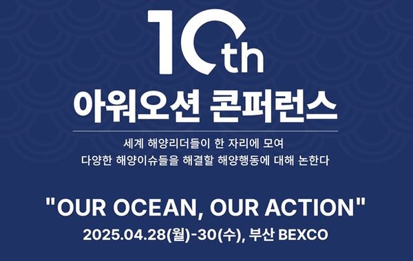 시는 4월28일부터 30일까지 '제10차 아워 오션 콘퍼런스'를 개최한다고 밝혔다. /자료제공=부산시 