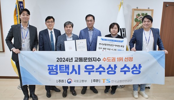 평택시 교통문화지수 수도권 1위 수상  /사진제공=평택시