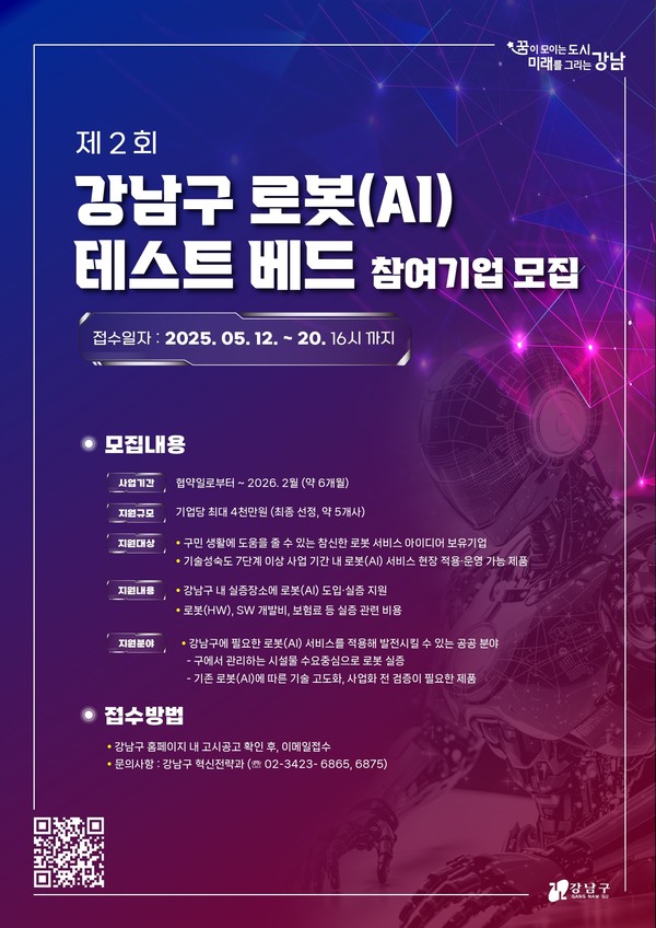 강남구 로봇 테스트베드 참여기업 신청 안내 /사진제공=강남구