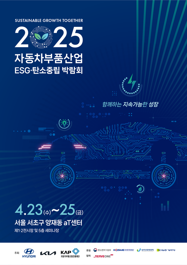 2025 자동차부품산업 ESG·탄소중립 박람회 개최 안내 /사진제공=현대자동차·기아