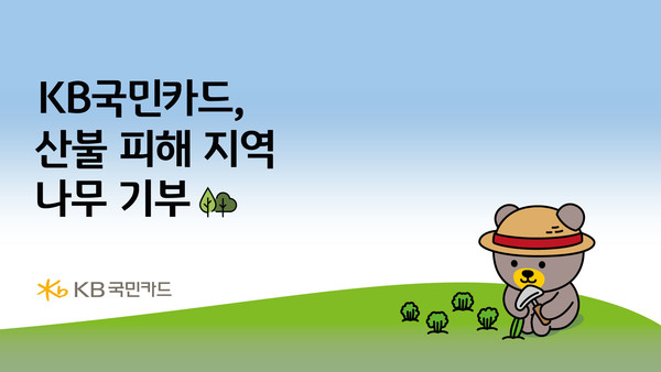 KB국민카드, 산불 피해 지역 나무 기부 /사진제공=KB국민카드
