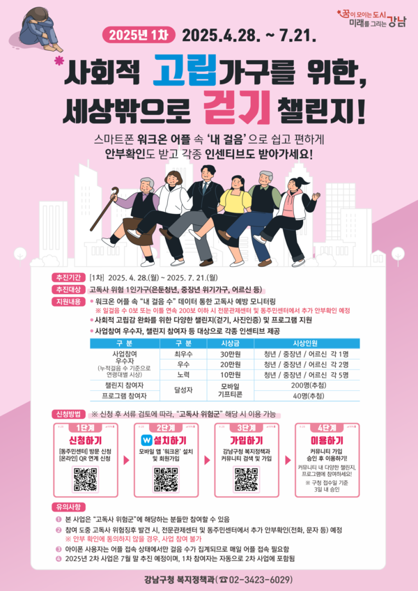 은둔 고독사 위험가구 세상밖으로 사업 안내 /사진제공=강남구