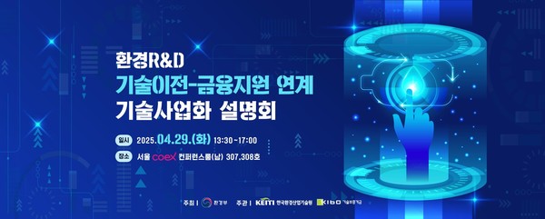 환경 연구개발(R&D) 기술이전-금융지원 연계 기술사업화 설명회 /자료제공=환경부