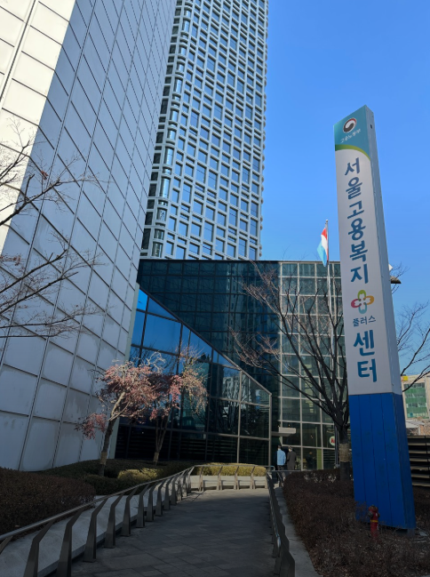 서울고용복지플러스센터 전경 /사진=고용복지플러스센터