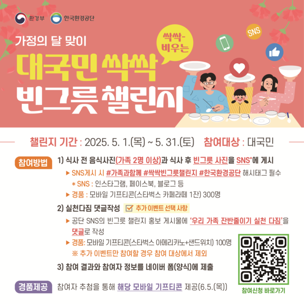 대국민 싹싹 빈그릇 챌린지 안내 /자료제공=한국환경공단