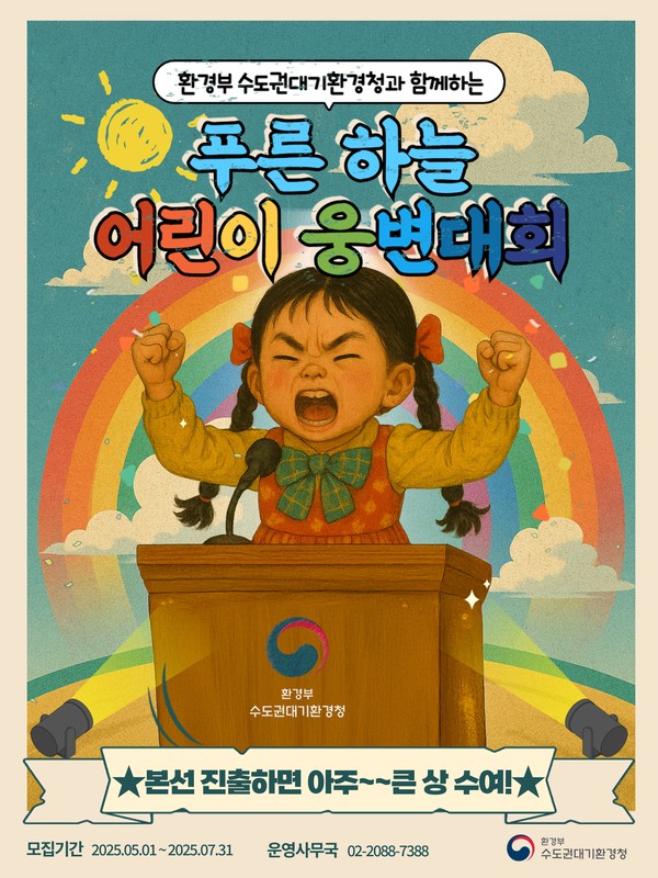 푸른 하늘 어린이 웅변대회 참가자 모집 /자료=수도권대기환경청