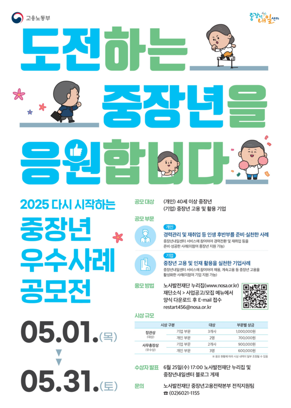 2025년 중장년 우수사례 공모전 개최 /자료=노사발전재단