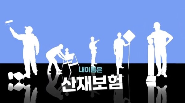 ‘산재보험 바로알기’ 숏폼 영상 공모전 최우수상 ‘내 이름은 산재보험!‘ /자료제공=고용노동부