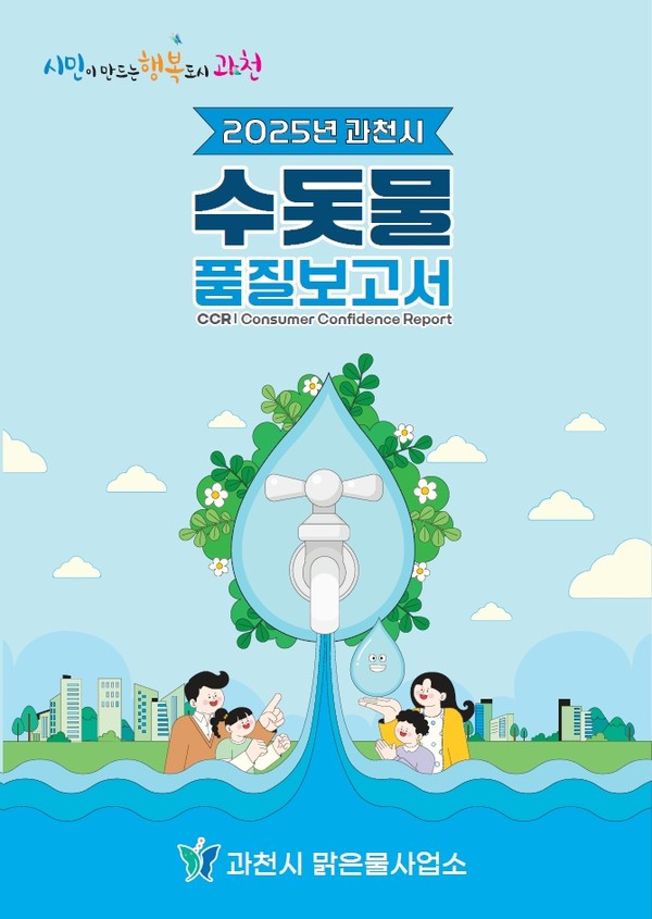 과천시 2025년 수돗물 품질보고서 표지  /사진제공=과천시