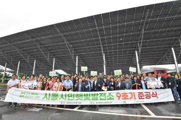 시흥시민햇빛발전소 9호기 준공식 /사진제공=시흥시