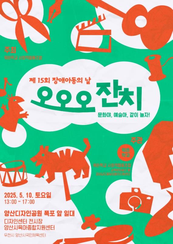 시는 5월10일 '제15회 장애아동의 날 오오오잔치'가 열린다고 밝혔다. /자료제공=양산시 