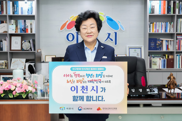 김경희 이천시장 인구문제 인식개선을 위한 릴레이 캠페인 동참  /사진제공=이천시
