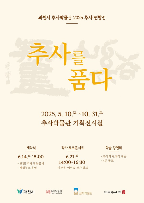 추사박물관 2025 추사를 품다(추사연합전)_포스터 /사진제공=과천시