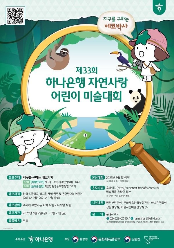 제33회 하나은행 자연사랑 어린이 미술대회 개최 안내 /사진제공=하나은행
