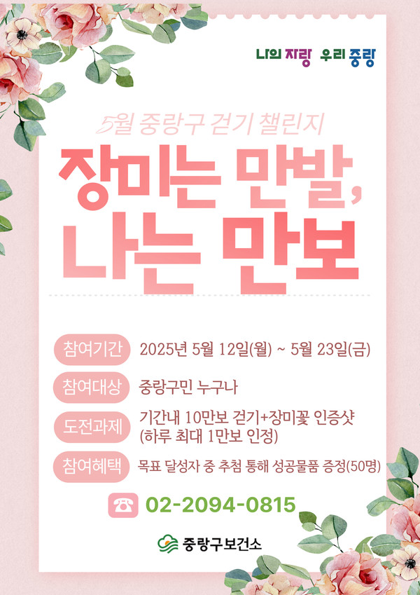 ‘장미는 만발, 나는 만보’ 온라인 걷기 챌린지 안내 /사진제공=중랑구