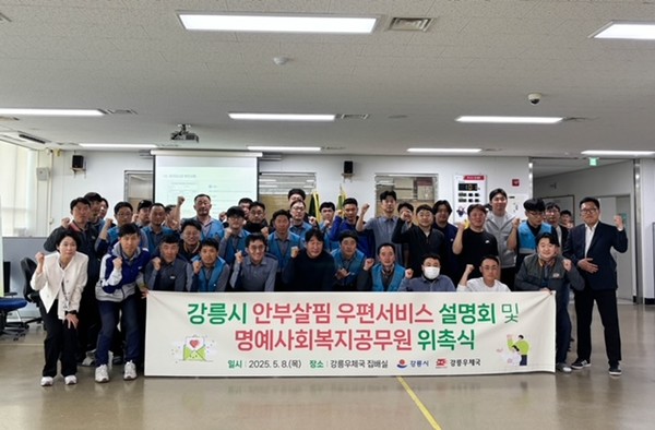 집배원 명예사회복지공무원 위촉식 /사진제공=강릉시