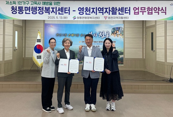 청통면-영천지역자활센터, 고독사 예방 업무협약 체결식 /사진제공=영천시