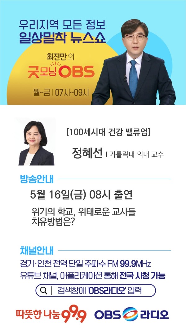 정혜선 가톨릭대학교 예방의학교실 교수가 OBS 라디오 '굿모닝 OBS'의 고정 출연자로 나선다고 밝혔다. /자료제공=정혜선 교수팀