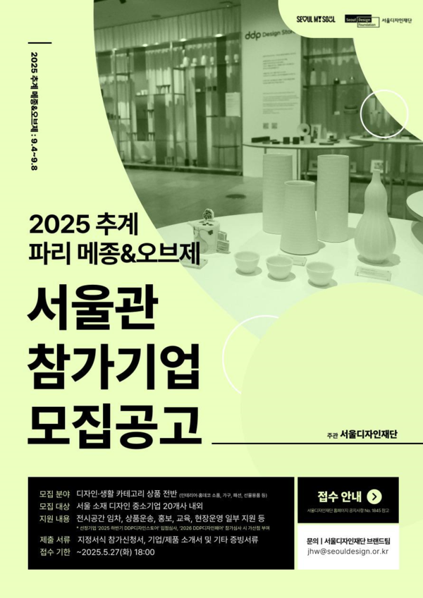 2025 파리 메종&오브제(추계) 참가기업 모집 안내 /사진제공=서울디자인재단