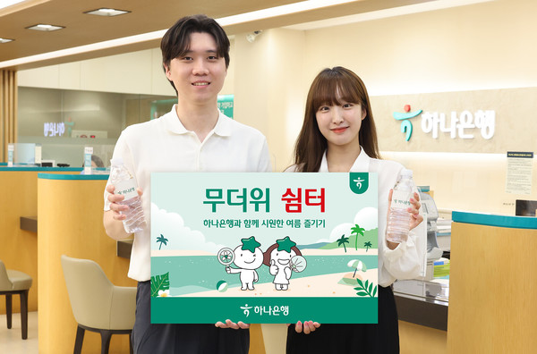 하나은행, 전국 영업점에서 무더위 쉼터 운영 /사진제공=하나은행