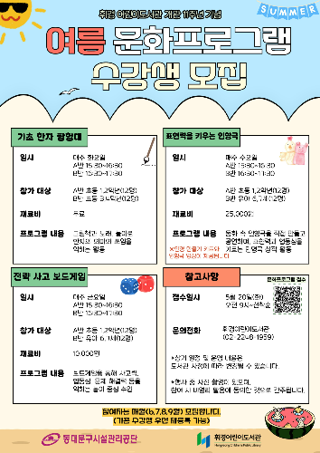 휘경어린이도서관 개관기념 여름 문화 프로그램 안내 /사진제공=동대문구시설관리공단