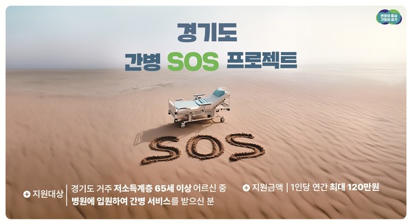 경기도 간병 SOS 프로젝트 안내 /자료제공=경기도