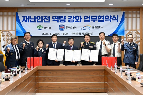 재난안전역량강화 업무협약식 /사진제공=군위군