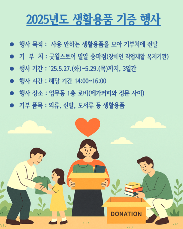 2025년도 생활용품 기증 행사 안내 /사진제공=서울시농수산식품공사