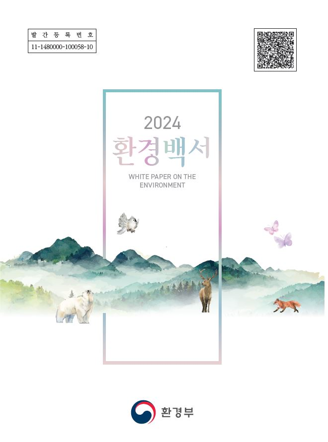 ‘2024 환경백서’ 표지 /자료제공=환경부