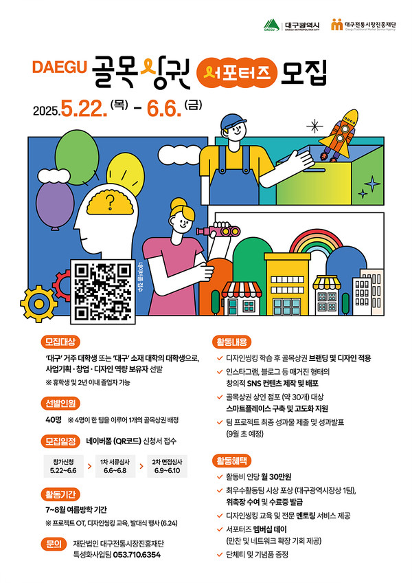 ‘골목상권 서포터즈’ 모집 안내 /자료제공=대구시 