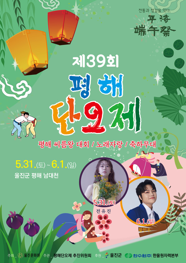 울진군, 제39회 평해단오제 5월 31일 개막 /사진제공=울진군