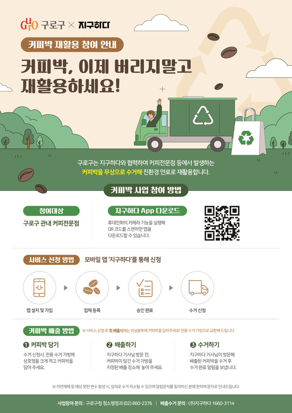  커피박 재활용 사업 안내 /사진제공=구로구