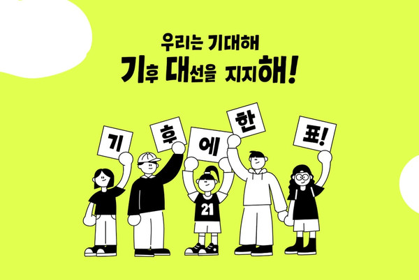기대해 캠페인 온라인 페이지 메인 화면 /자료제공=기후솔루션