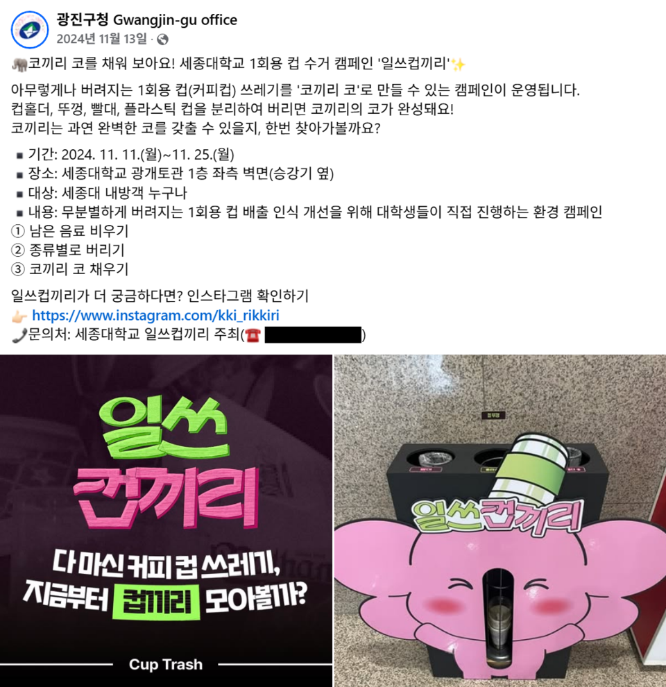 광진구청과 협업한 ‘일쓰컵끼리’ 캠페인 /자료출처=광진구청 페이스북