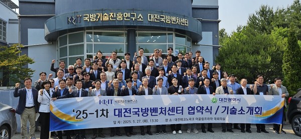 '25 1차 대전국방벤처센터 협약식 개최 후 기념 촬영  /사진제공=대전시