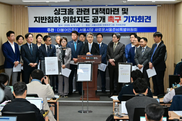 지반침하 위험지도 공개 촉구 기자회견 /사진제공=서울시의회