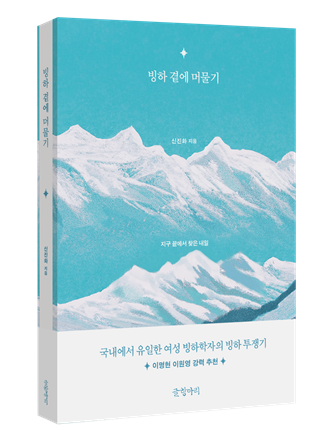 신진화 연구원이 펴낸 책 [빙하 곁에 머물기] /사진=달항아리