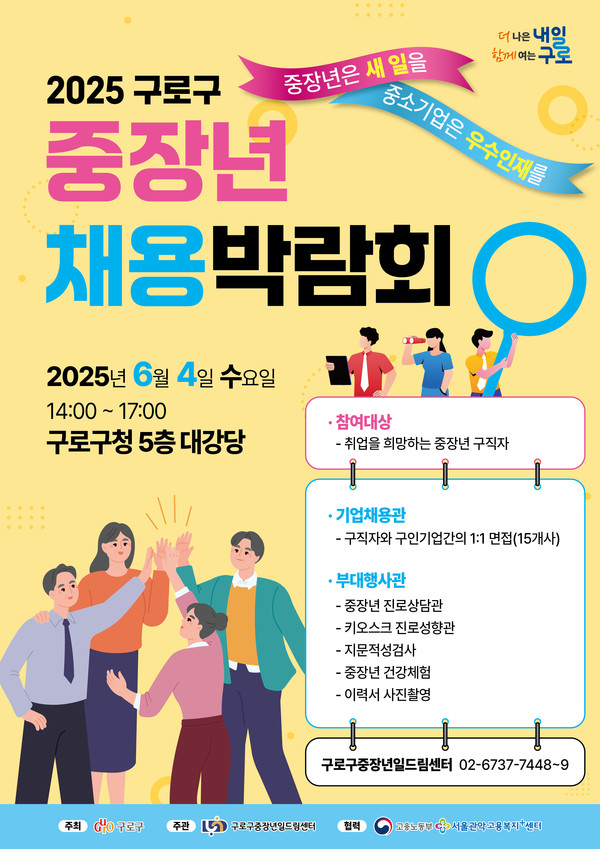 2025 구로구 중장년 채용박람회 안내 /사진제공=구로구
