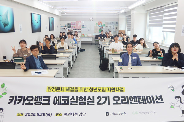 에코실험실 2기 오리엔테이션 /사진제공=숲과나눔