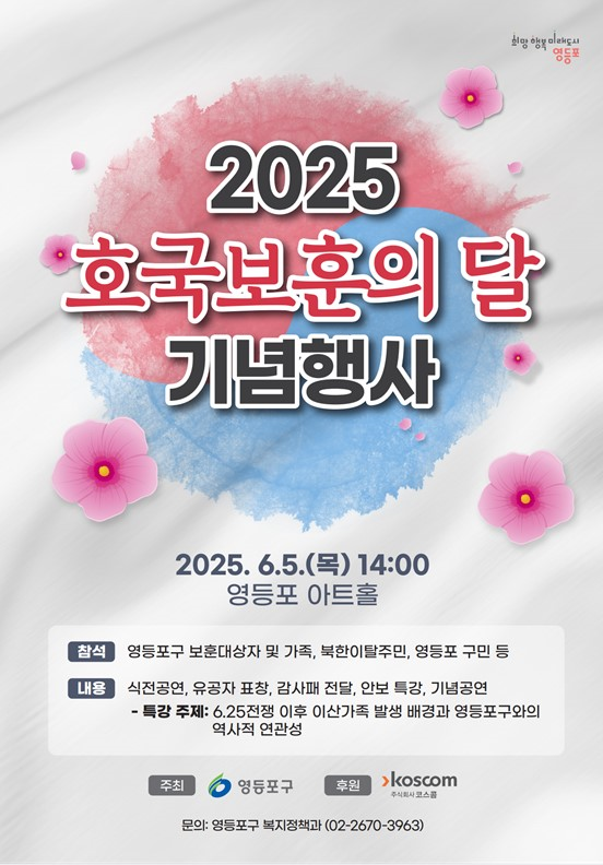 2025 영등포구 호국보훈의 달 기념행사 안내 /사진제공=영등포구