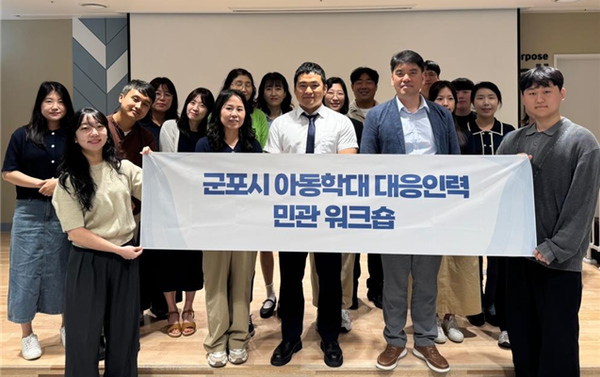 군포시 아동학대 대응인력 민관 합동 워크숍 진행 단체 사진 /사진제공=군포시