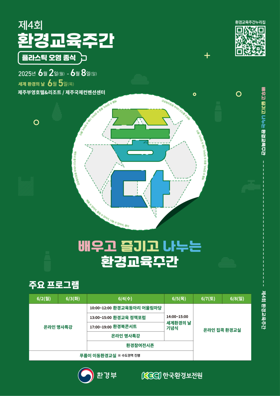 제4회 환경교육주간 안내 /자료제공=환경부