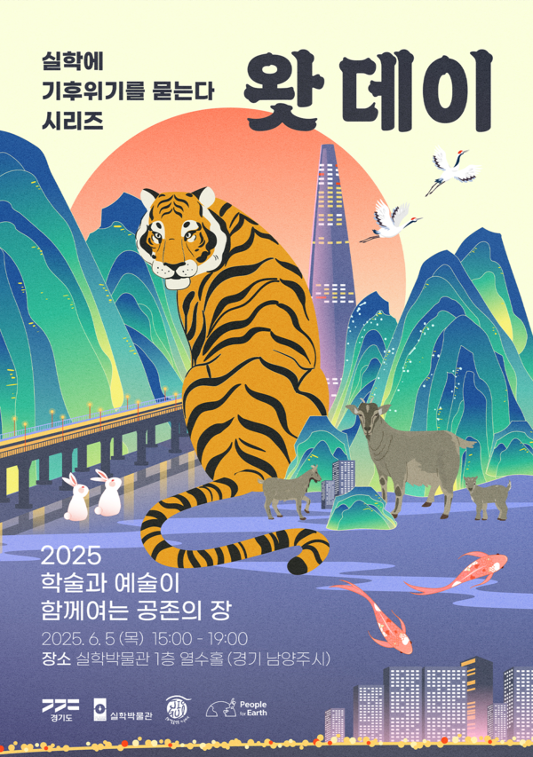 2025 환경의 날 기념 학술-예술 연계 행사 ‘왓데이’ 포럼 /자료제공=경기도