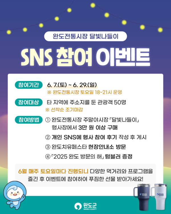 완도 전통시장 달빛 나들이 SNS 참여 이벤트 안내 /사진제공=완도군