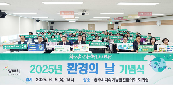 광주시, 환경의 날 기념식 개최 /사진제공=광주시