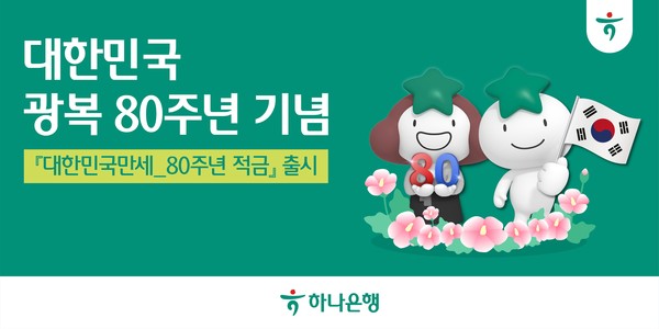 대한민국만세 80주년 적금 출시 /사진제공=하나은행